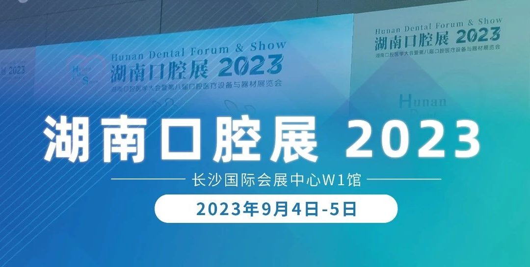 金秋九月BioSure邀您“湘”聚湖南口腔展！用科技守护口腔诊所用水安全！