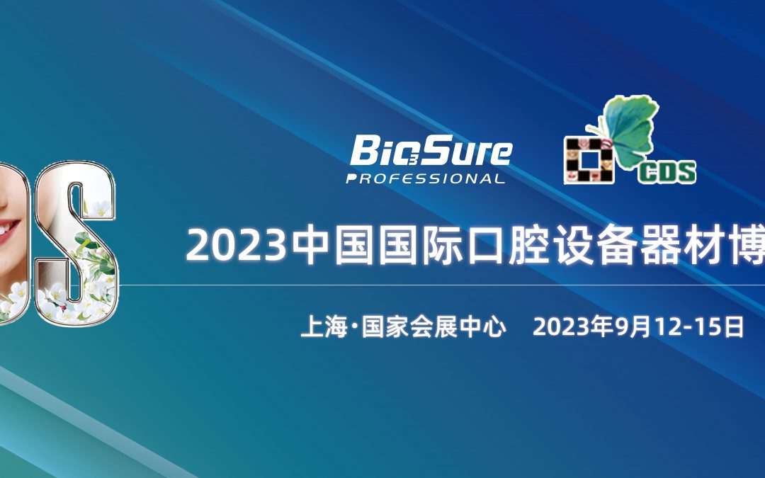 IN现场丨BioSure与您相约2023上海CDS口腔展！深度体验诊所安全无菌水！